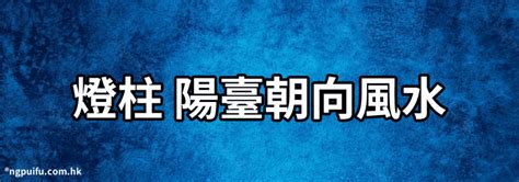 門柱燈風水|門面門口有燈柱，在風水學上應該怎樣化解